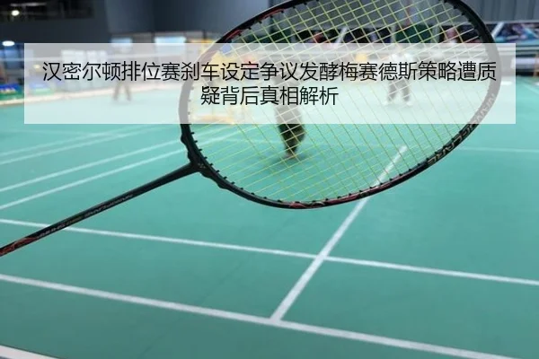 汉密尔顿排位赛刹车设定争议发酵梅赛德斯策略遭质疑背后真相解析