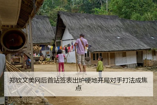 郑钦文美网后首站签表出炉硬地开局对手打法成焦点
